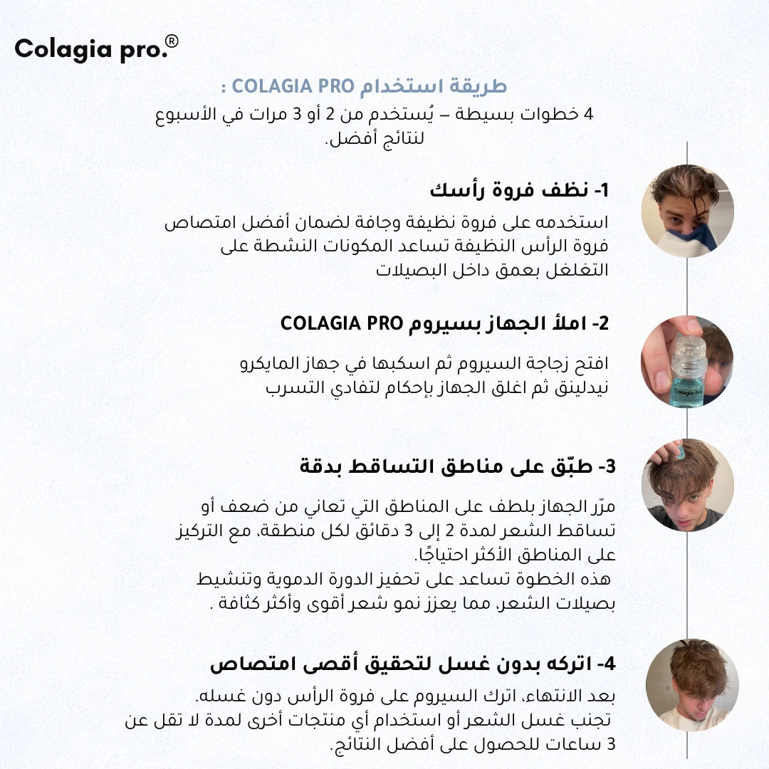 Colagia Pro® | علاج  طبي متطور لتساقط الشعر و استعادة النمو