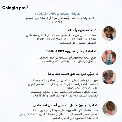 Colagia Pro® | علاج  طبي متطور لتساقط الشعر و استعادة النمو